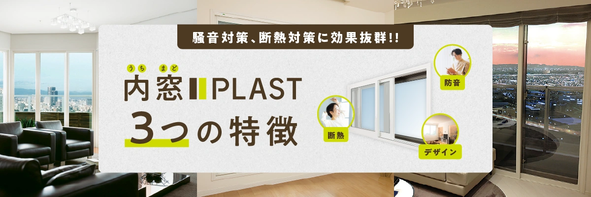 騒音対策、断熱対策に効果抜群
