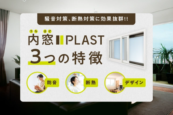騒音対策、断熱対策に効果抜群