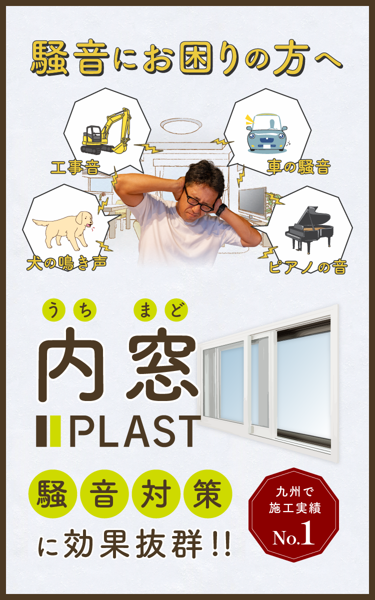 断熱・防音効果に優れた上質な内窓PLASTプラスト