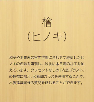 内窓　PLAST（プラスト）檜ヒノキ