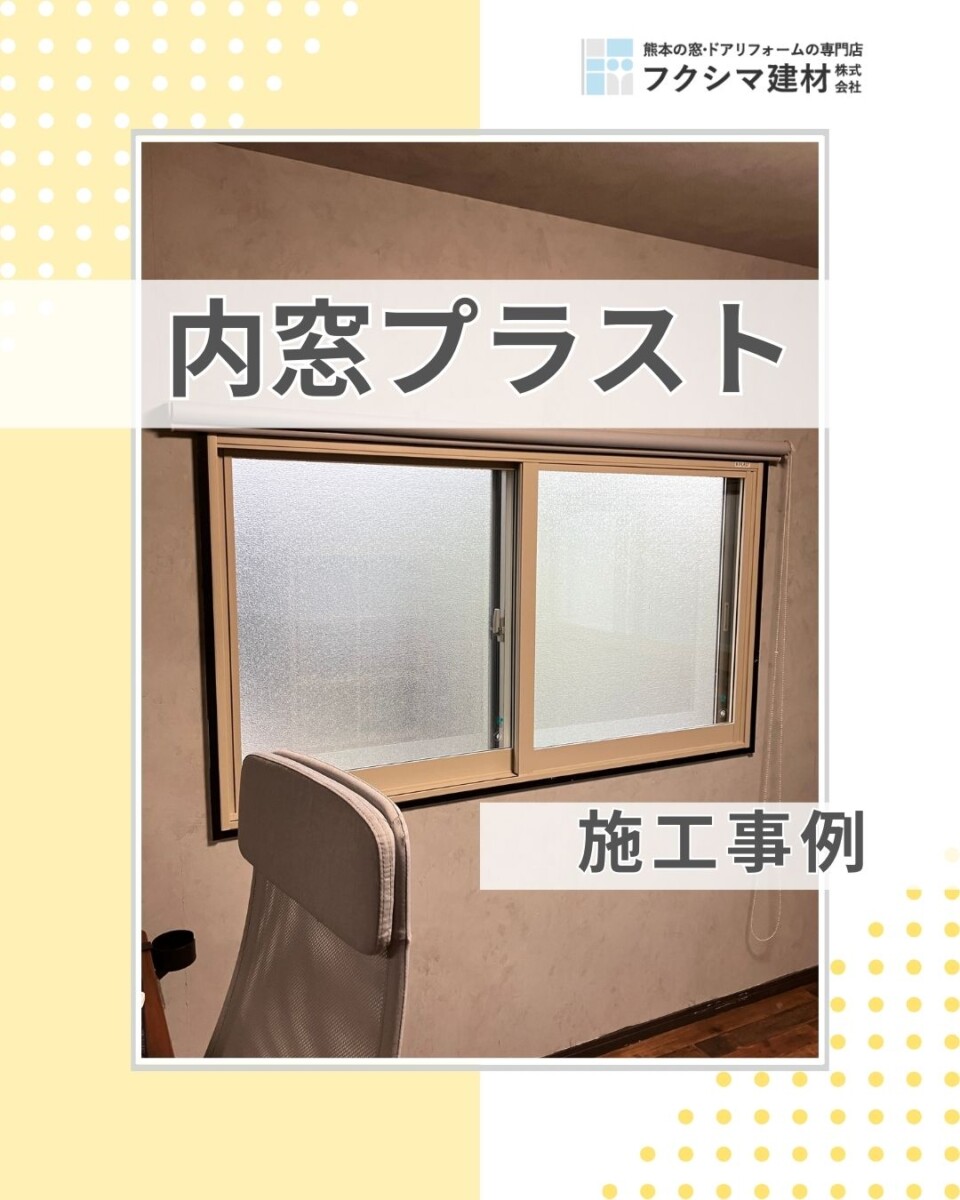 優れた内窓 PLAST(プラスト)お客様の声