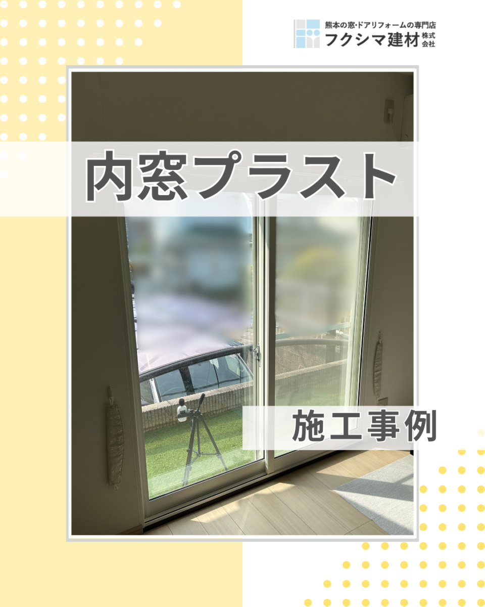 優れた内窓　PLAST（プラスト）お客様の声