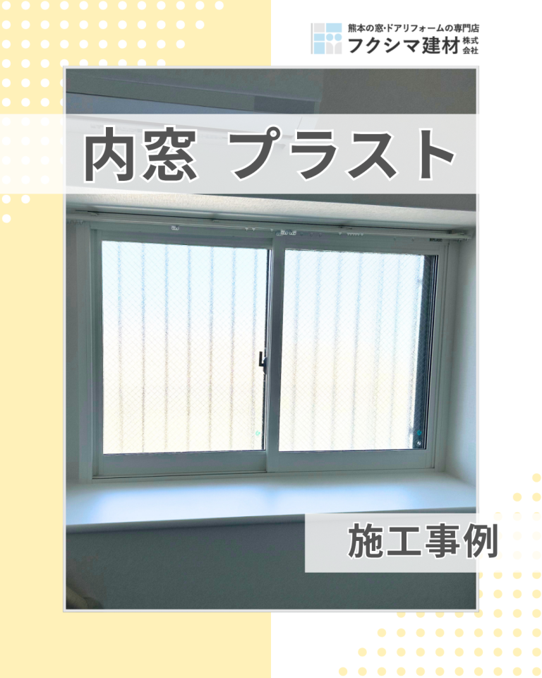 優れた内窓　PLAST（プラスト）お客様の声