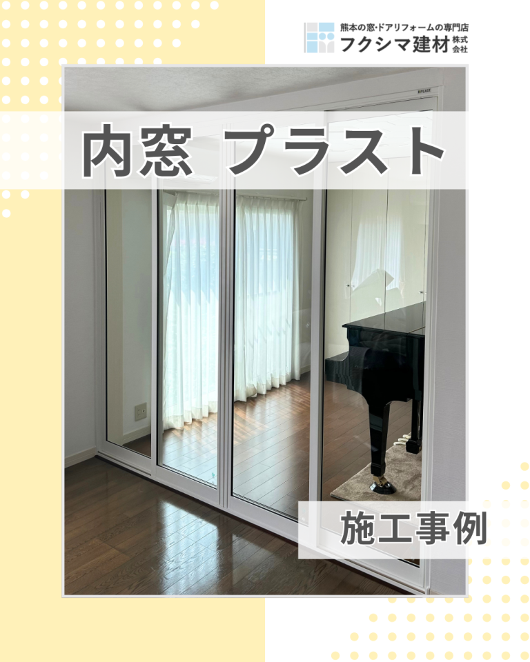 優れた内窓　PLAST（プラスト）お客様の声