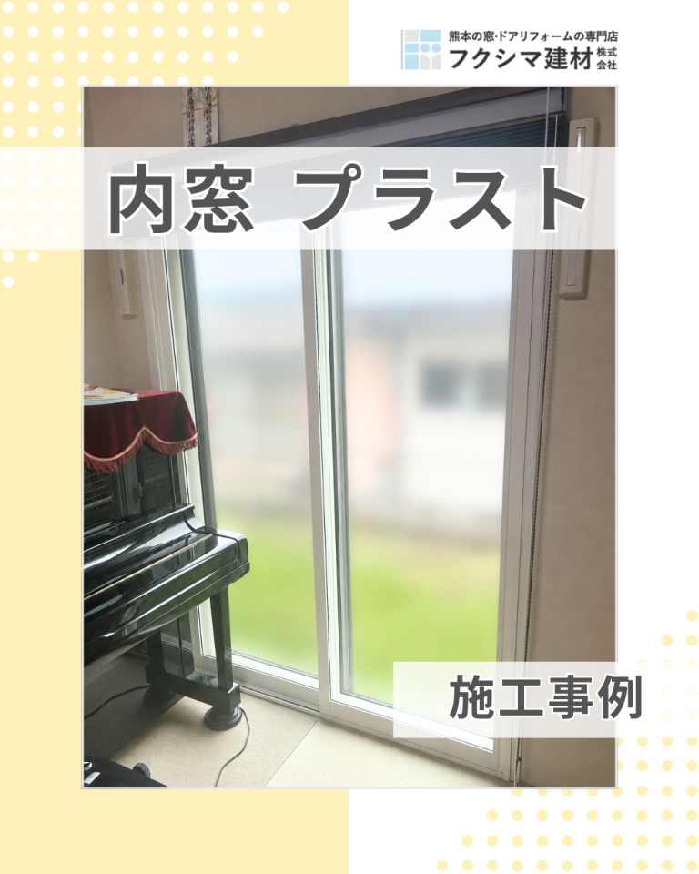 優れた内窓　PLAST（プラスト）お客様の声
