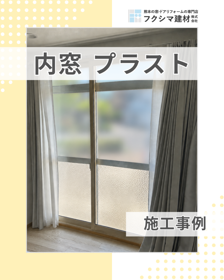 優れた内窓　PLAST（プラスト）お客様の声