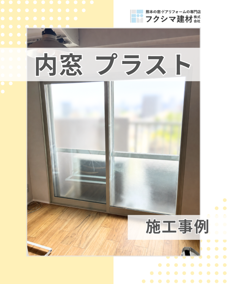 優れた内窓 PLAST(プラスト)お客様の声