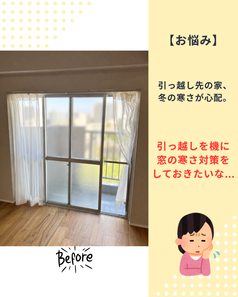 内窓設置前の窓