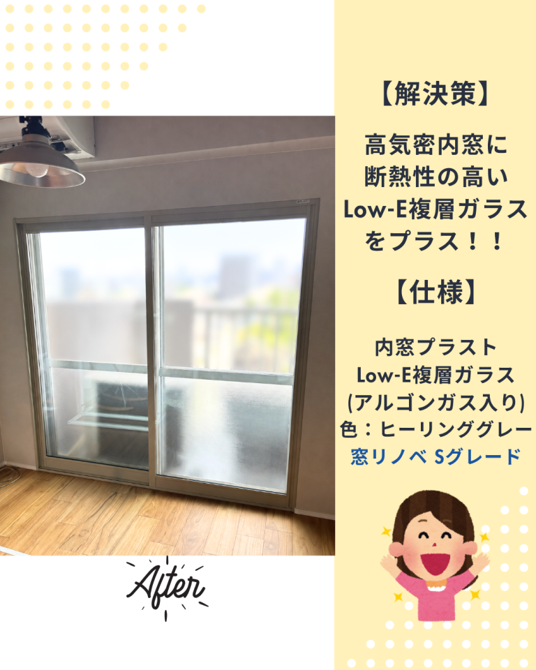 内窓プラストとLow-E複層ガラスをプラス