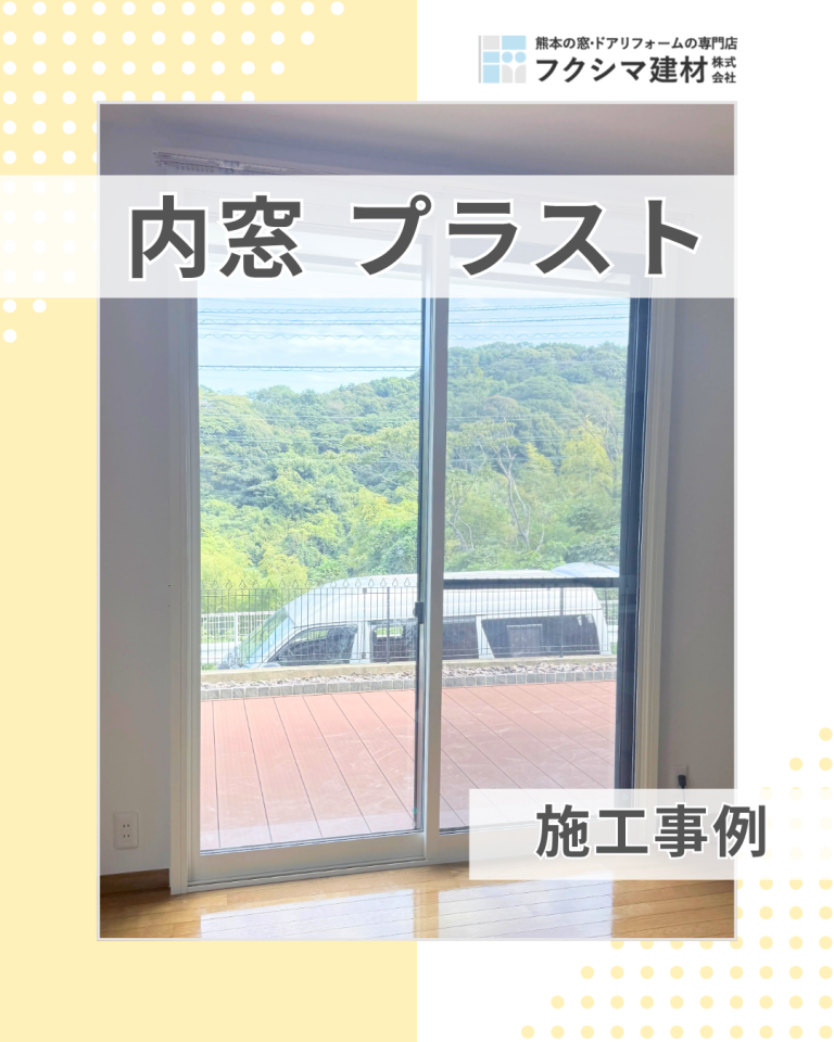 優れた内窓　PLAST（プラスト）お客様の声